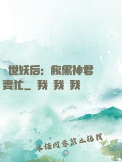 驚世妖后：腹黑神君寵妻忙