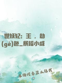 驚世妖妃：王爺，劫個(gè)色