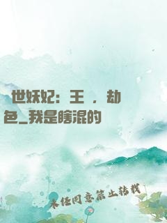 驚世妖妃：王爺，劫個色