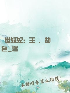 驚世妖妃：王爺，劫個色