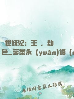 驚世妖妃：王爺，劫個色