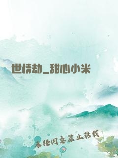 驚世情劫