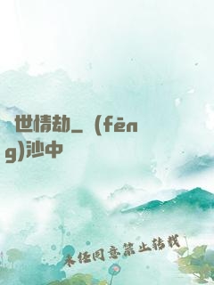 驚世情劫