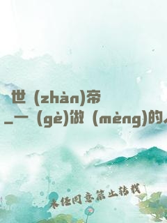 驚世戰(zhàn)帝