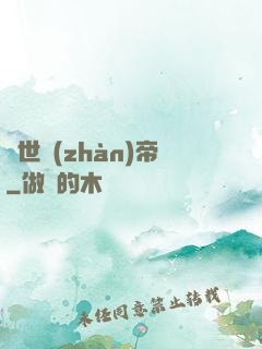 驚世戰(zhàn)帝