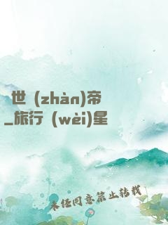 驚世戰(zhàn)帝