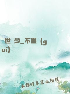 驚世棄少