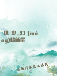 驚世棄少