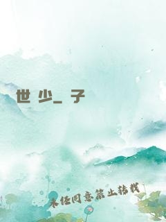 驚世棄少
