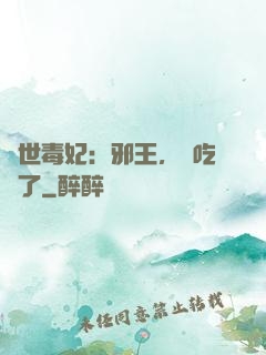 驚世毒妃：邪王，該吃藥了