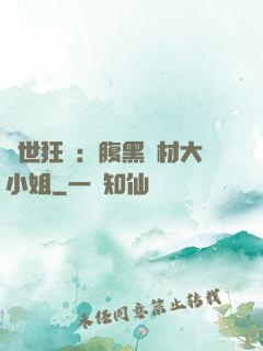驚世狂鳳：腹黑廢材大小姐