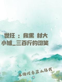 驚世狂鳳：腹黑廢材大小姐