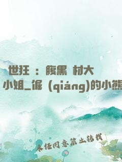 驚世狂鳳：腹黑廢材大小姐