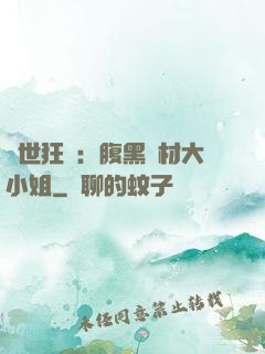 驚世狂鳳：腹黑廢材大小姐
