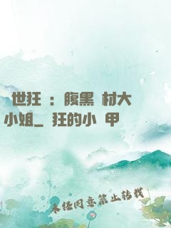 驚世狂鳳：腹黑廢材大小姐