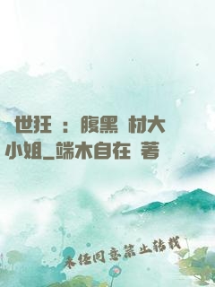 驚世狂鳳：腹黑廢材大小姐