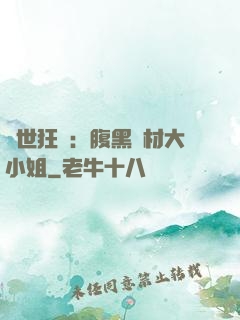 驚世狂鳳：腹黑廢材大小姐