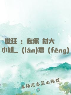 驚世狂鳳：腹黑廢材大小姐