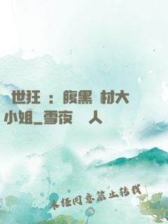 驚世狂鳳：腹黑廢材大小姐