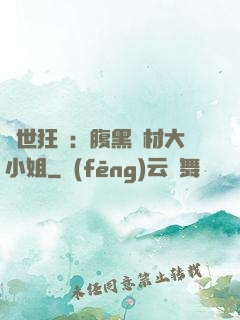 驚世狂鳳：腹黑廢材大小姐