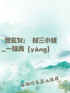 驚世玄女：廢材三小姐