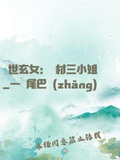 驚世玄女：廢材三小姐