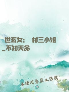 驚世玄女：廢材三小姐