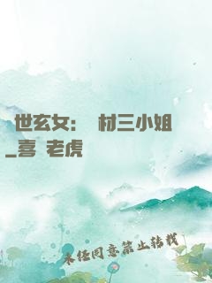驚世玄女：廢材三小姐