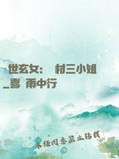驚世玄女：廢材三小姐