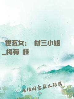 驚世玄女：廢材三小姐