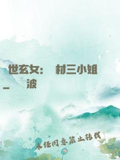 驚世玄女：廢材三小姐