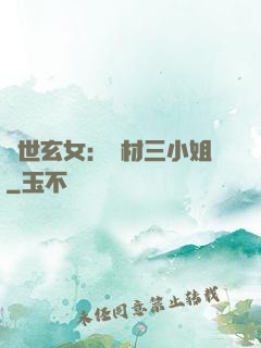 驚世玄女：廢材三小姐