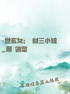 驚世玄女：廢材三小姐