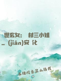 驚世玄女：廢材三小姐