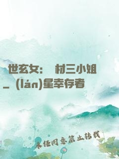 驚世玄女：廢材三小姐