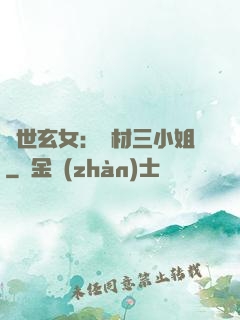 驚世玄女：廢材三小姐