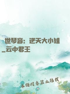 驚世琴音：逆天大小姐