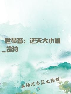驚世琴音：逆天大小姐