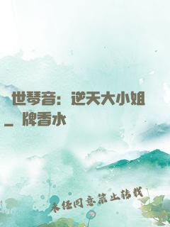 驚世琴音：逆天大小姐