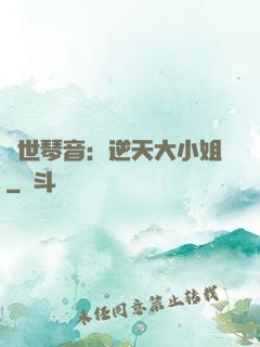 驚世琴音：逆天大小姐
