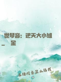 驚世琴音：逆天大小姐