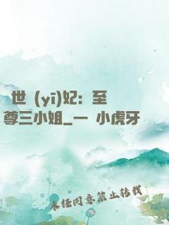 驚世醫(yī)妃：至尊三小姐
