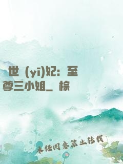 驚世醫(yī)妃：至尊三小姐