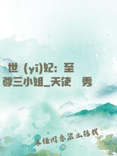 驚世醫(yī)妃：至尊三小姐