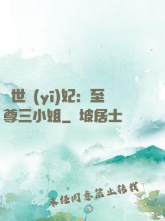 驚世醫(yī)妃：至尊三小姐