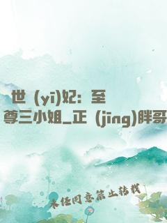 驚世醫(yī)妃：至尊三小姐