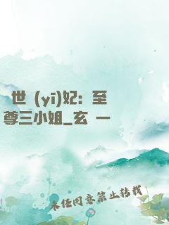 驚世醫(yī)妃：至尊三小姐