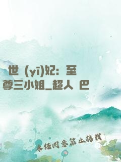 驚世醫(yī)妃：至尊三小姐