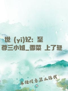 驚世醫(yī)妃：至尊三小姐