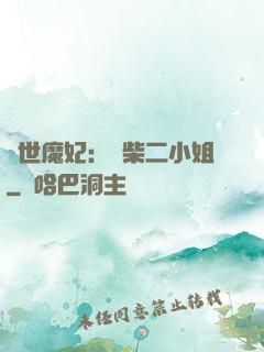驚世魔妃：廢柴二小姐